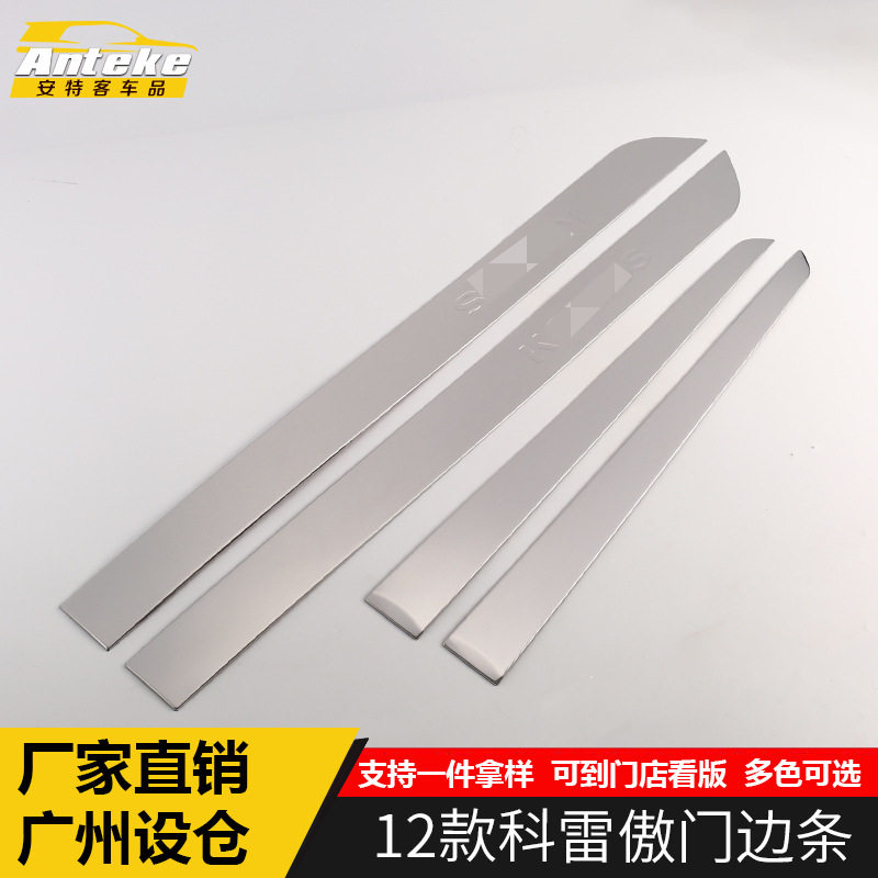 适用于12款科雷傲门边条装饰亮条科雷傲车身门板保险杠防刮擦撞贴