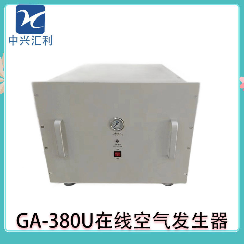 中兴汇利GA-380U在线空气发生器