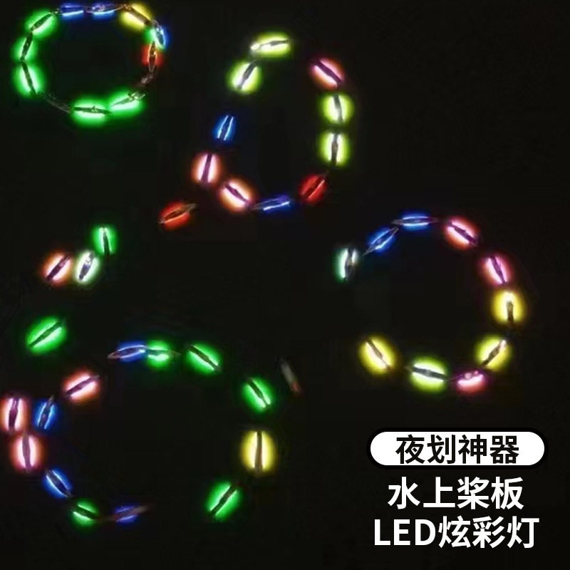 厂家直售桨板灯带夜划桨板LED灯充气冲浪板夜晚照明灯桨板灯带
