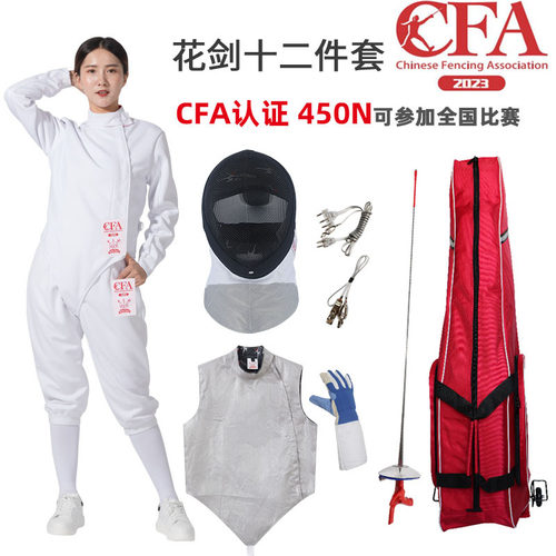 新规花剑击剑服12件套CFA认证