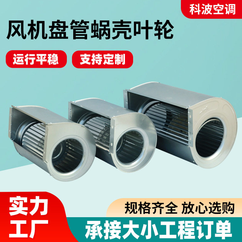 风机盘管配件蜗壳叶轮民用住宅卧式客厅送风用风机盘管蜗壳叶轮图片