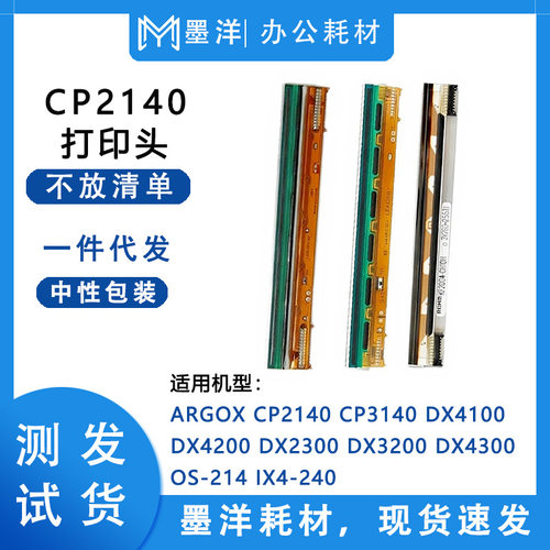 适用立象Argox X-1000V 2000V OS-214 ix4-240 340 热敏打印头