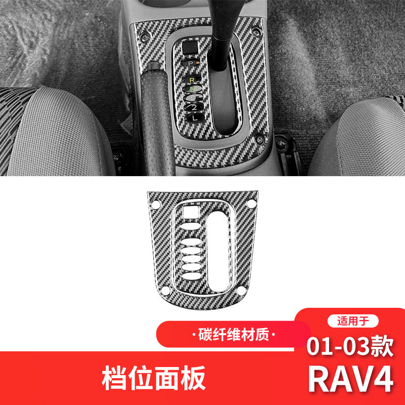 适用于丰田01-03款RAV4碳纤维内饰改装件档位面板装饰贴