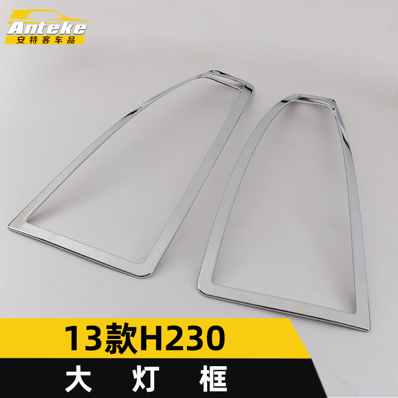 适用于中华13款H230大灯装饰框H230车身电镀灯罩盖亮贴片汽车配件