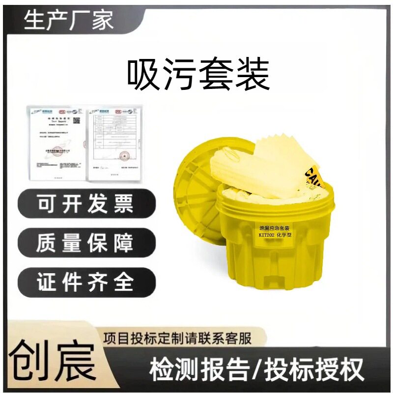 创宸20加仑泄漏套装(化学型)通用型应急吸油桶KIT202吸污套装