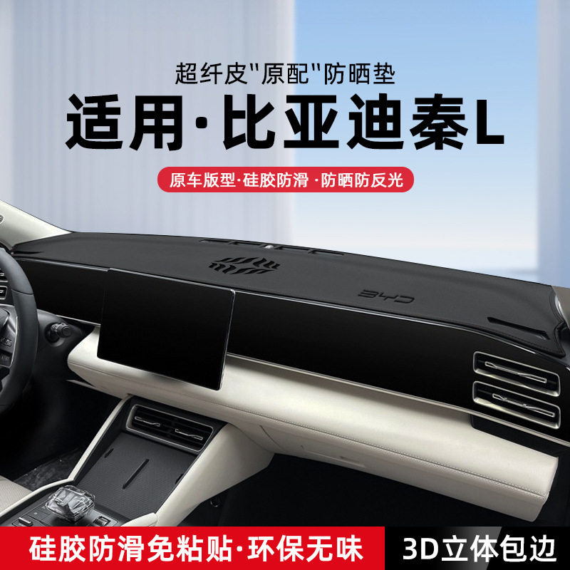 25款比亚迪秦L中控仪表台避光垫DMI汽车EV内饰防晒垫改装用品装饰