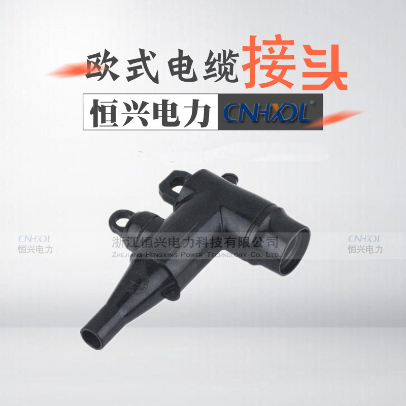 10KV欧式肘型高压电缆屏蔽接头插拔头HXLT-12/24KV/250A开关柜