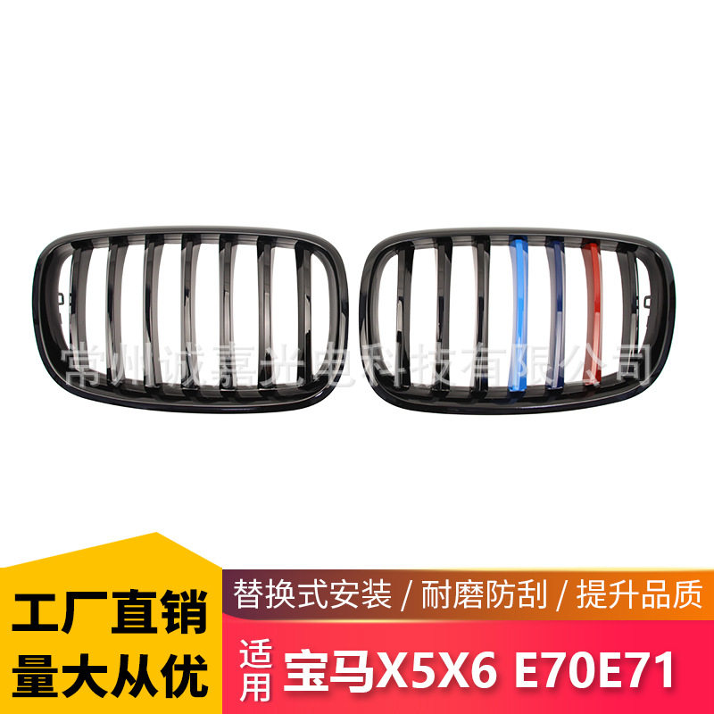 适用于宝马X5X6E70/E71改装单杠三色中网06-13款单线三色进气格栅