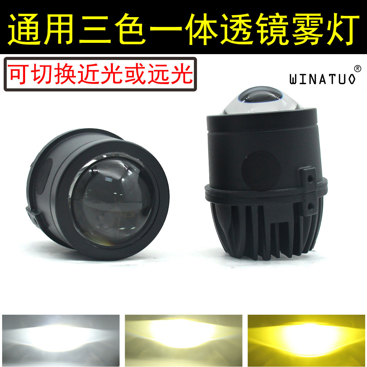 通用LED雾灯双光透镜雾灯三色一体雷凌凯美瑞陆放雅阁锋范思域