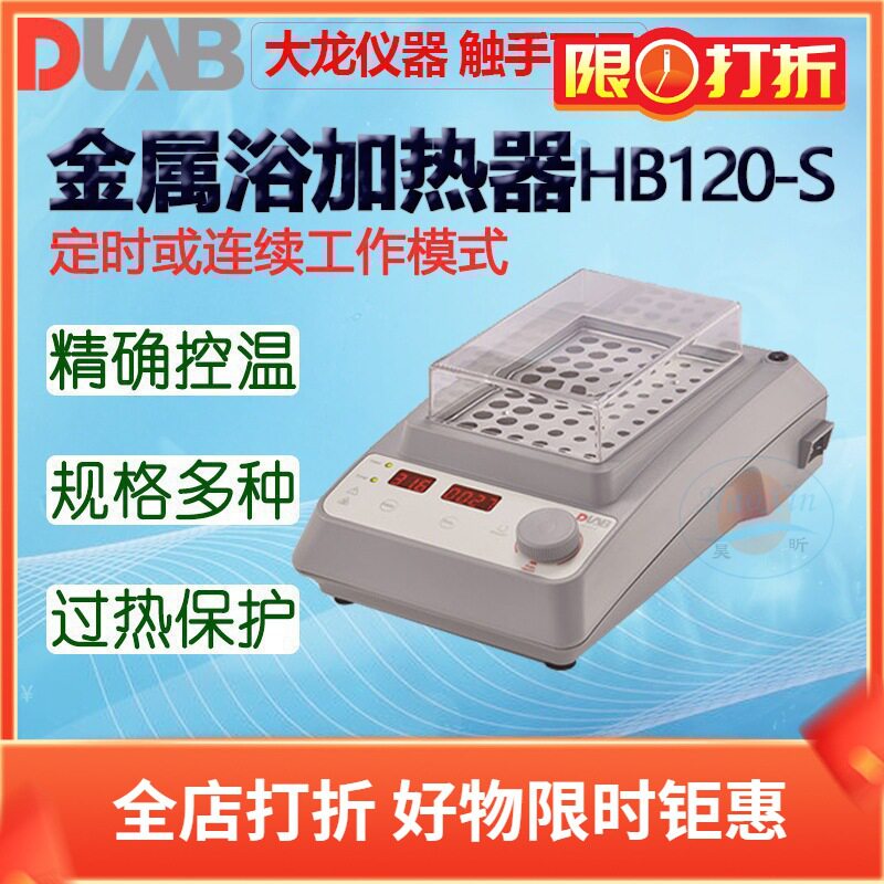 全球购DLAB大龙金属浴加热器HB120-S含一款加热块附件下单备