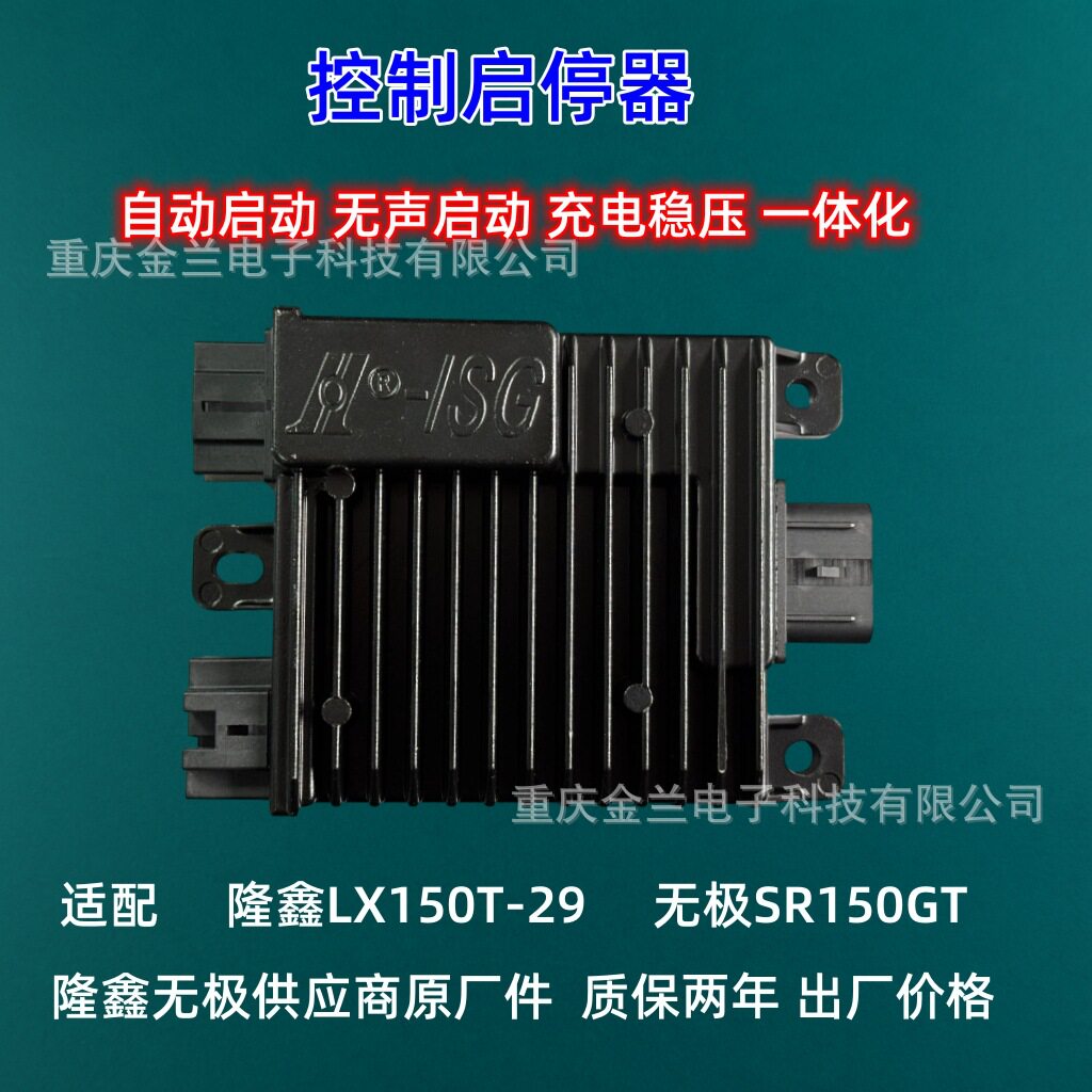 隆鑫无极电喷启停控制器 LX150T-29 无极SR150GT 厂家直供
