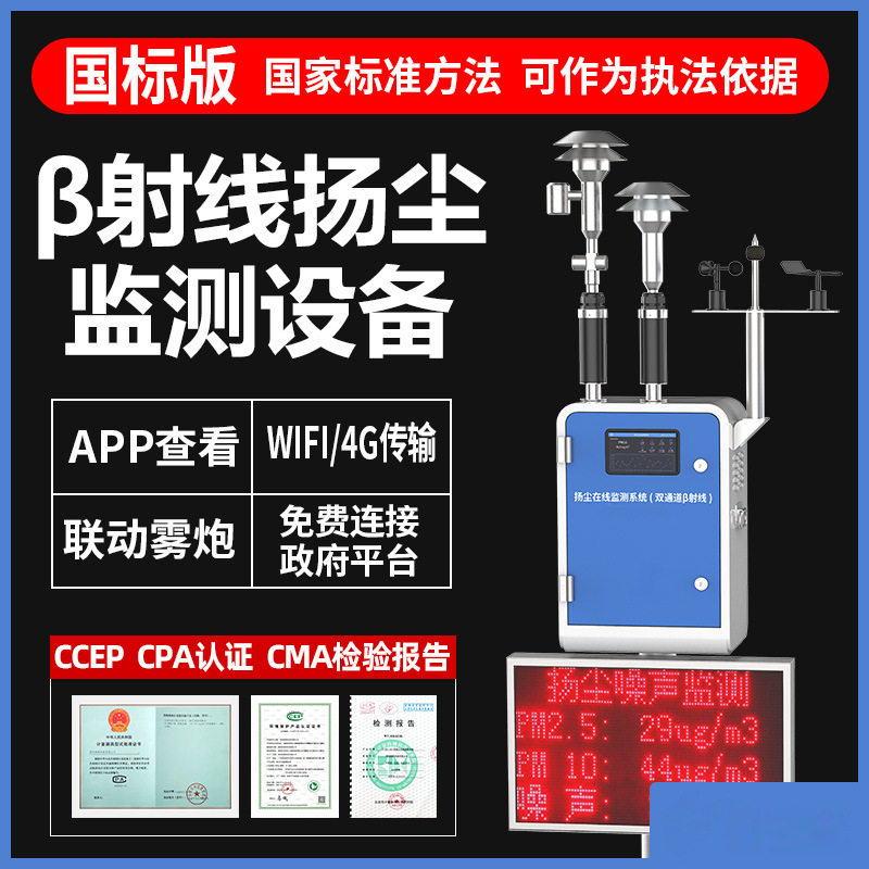 贝塔射线扬尘在线监测仪β颗粒物PM2.5扬尘工地实时扬尘监测设备