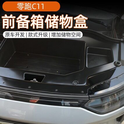 零跑C11专用前备箱收纳盒
