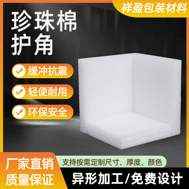 珍珠棉护角快递打包泡沫三面护角纸箱防撞包装包角直角泡沫棉护边