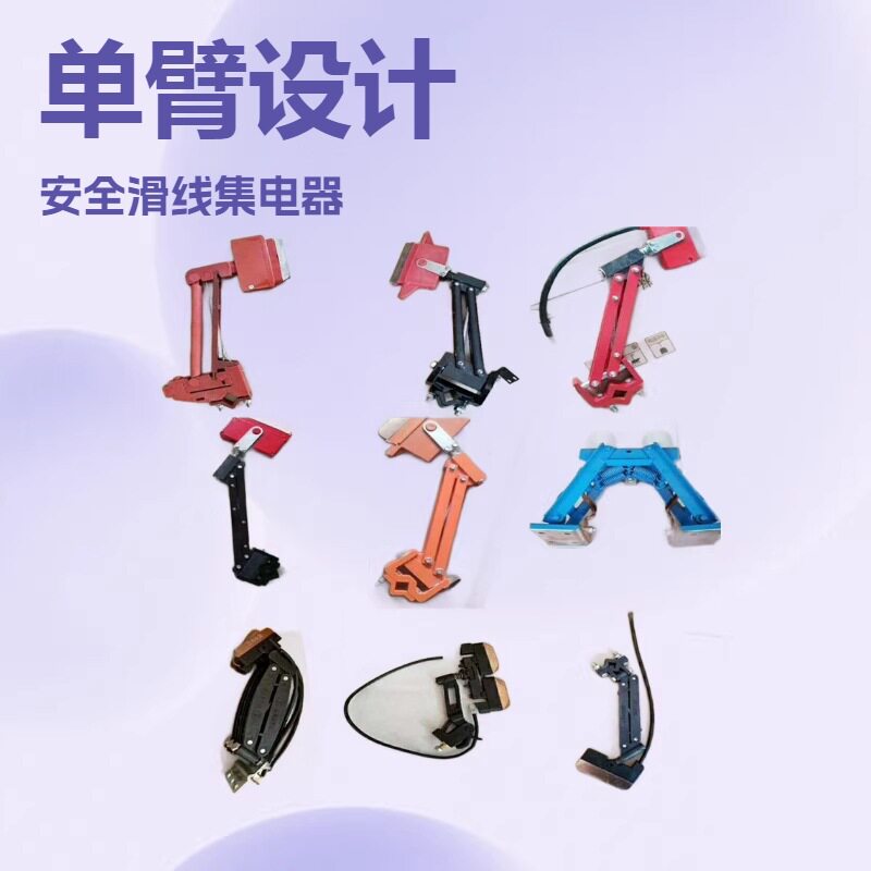 单臂式集电器安全滑线集电器HDJ-150A/250A集电器单臂式集电器