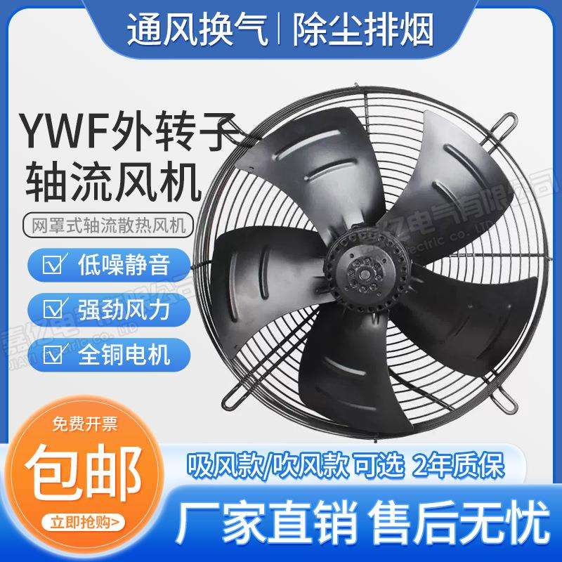 YWF冷库空压机散热排风扇300/350/400/450/500/600外转子轴流风机