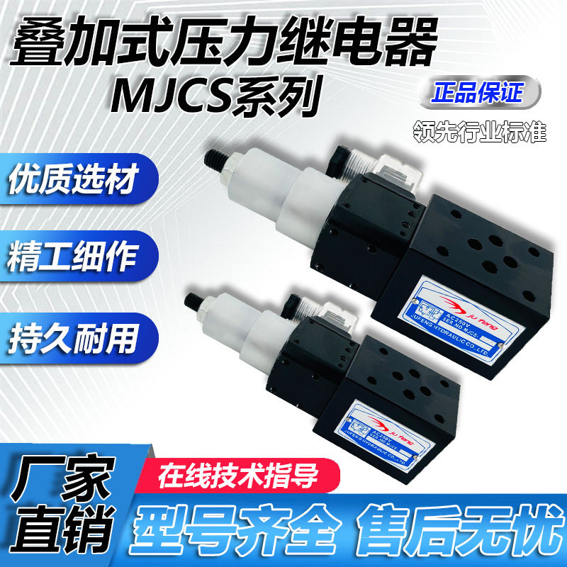 叠加式压力继电器MJCS-02N02HNLNLLD02SAC250V-3A液压继电器高压