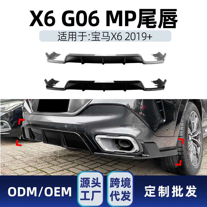 适用bmw宝马x6 g06 2019+ MP尾唇后唇包围下扰流板后包角改装