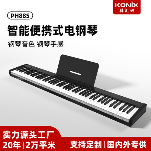 科汇兴PH88S双喇叭便携电钢琴初学者家用MIDI键盘电子琴乐器批发