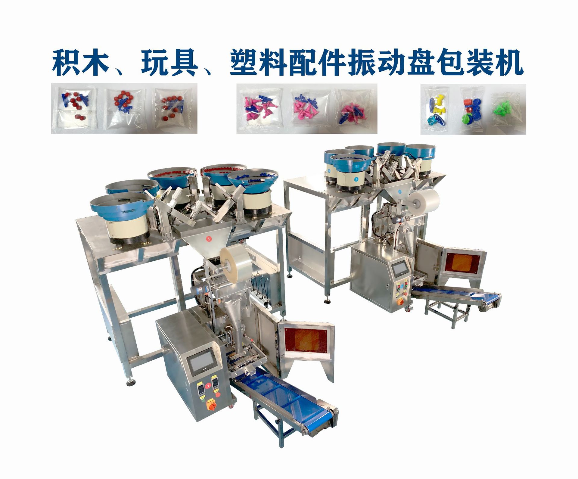 积木玩具塑料配件振动点数包装机