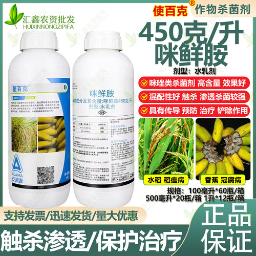 安道麦 使百克450克/升咪鲜胺香蕉冠腐病水稻稻瘟病保鲜剂 杀菌剂