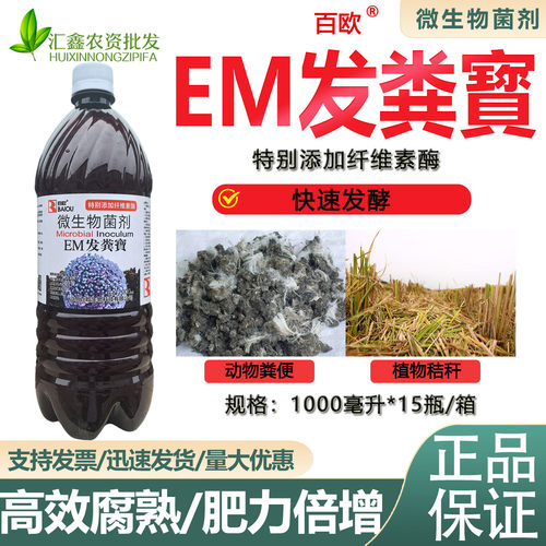 EM菌发粪宝鸡粪鸭粪猪粪发酵剂微生物菌发酵肥料堆肥发酵菌腐熟剂