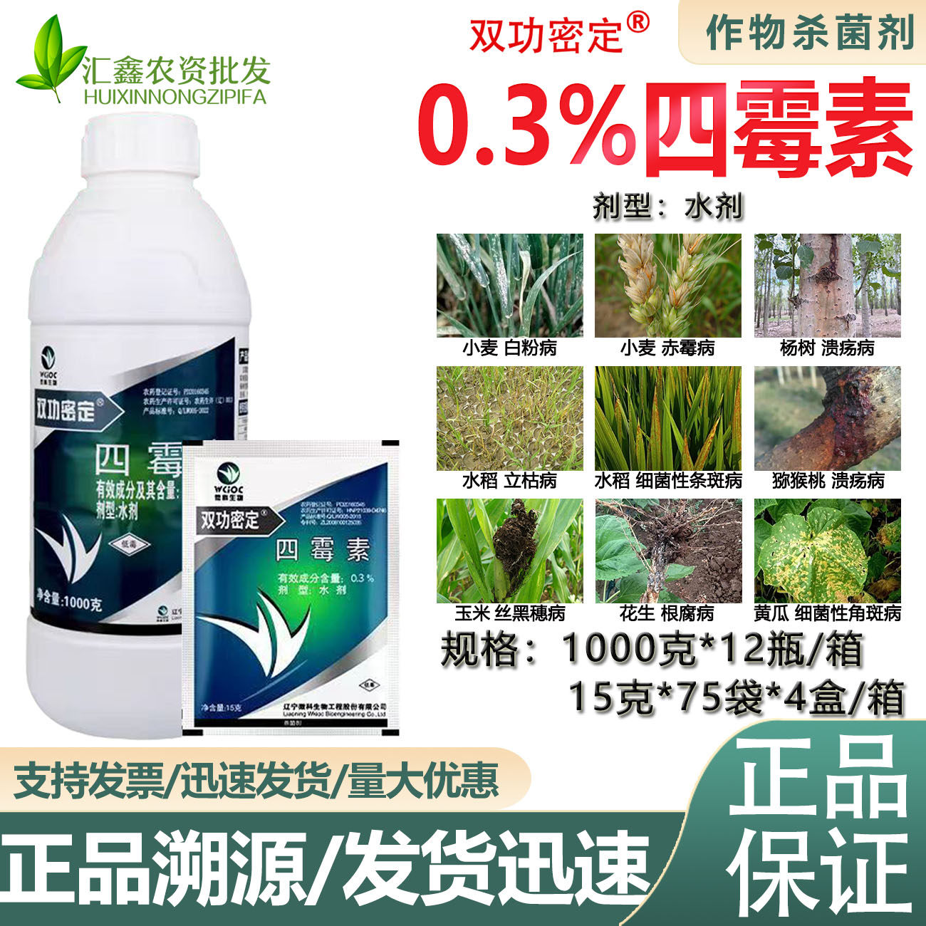 辽宁微科0.3%四霉素溃疡病细菌性角斑病白粉病根腐病杀菌剂农药