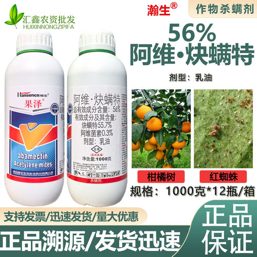 瀚生果泽56%阿维炔螨特乳油柑橘树抗性红蜘蛛螨虫专用杀螨剂农药