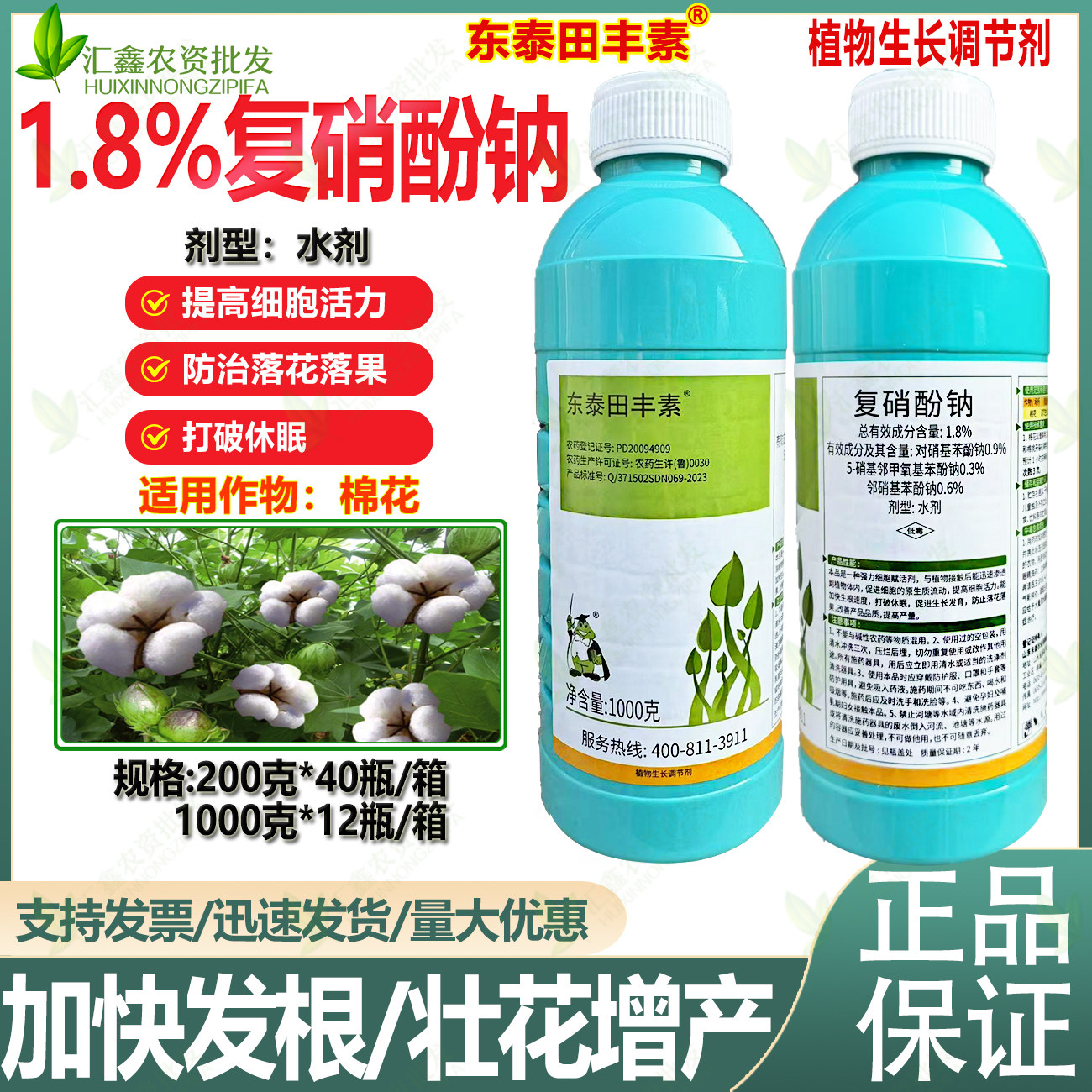 东泰田丰素1.8%复硝酚钠棉花 打破休眠 促生根增产生长调节剂农药