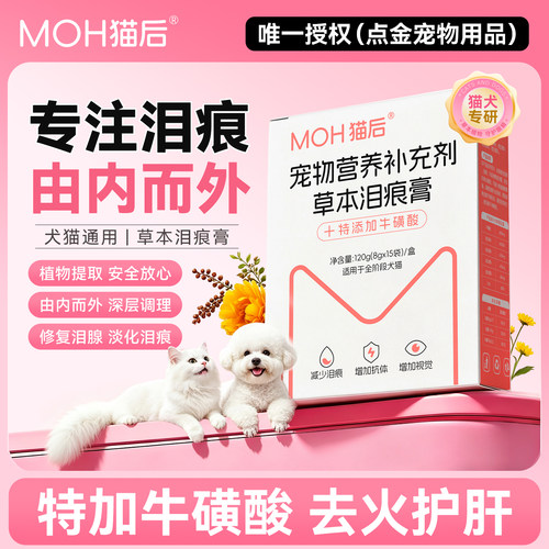 MOH猫后宠物泪痕膏减轻缓解泪痕狗狗猫咪通用营养明目护眼淡泪痕