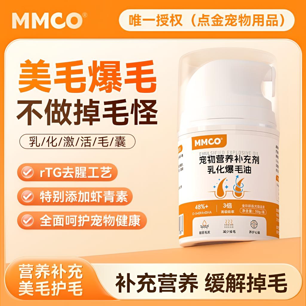猫猫蔻MMCO乳化爆毛油乳化鱼油增加毛量爆毛美毛养护猫狗营养补充