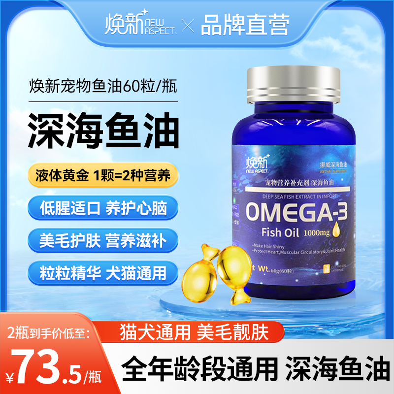 焕新nsp宠物深海鱼油猫用狗用防掉毛美毛调理肠胃卵磷脂软胶囊