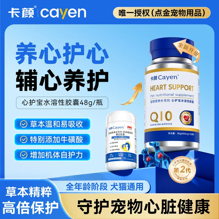 卡颜辅心胶囊Kycayen辅酶猫狗保护心脏心肌肥大血管调理老年猫狗