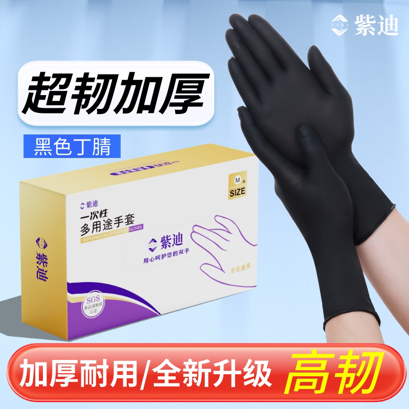紫迪一次性加厚黑色耐用丁腈手套