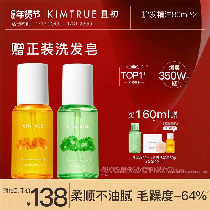 kimtrue且初护发精油2瓶装女防毛躁干枯头发柔顺蓬松繁花香护发油