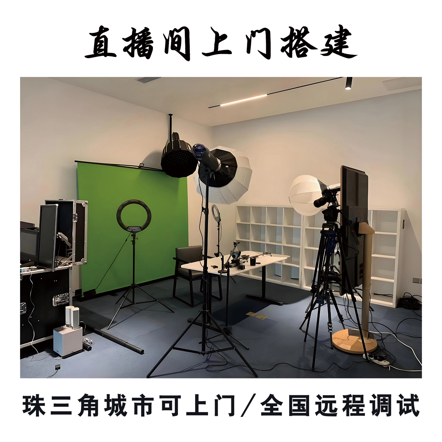 上门搭建设备直播间远程调试服务