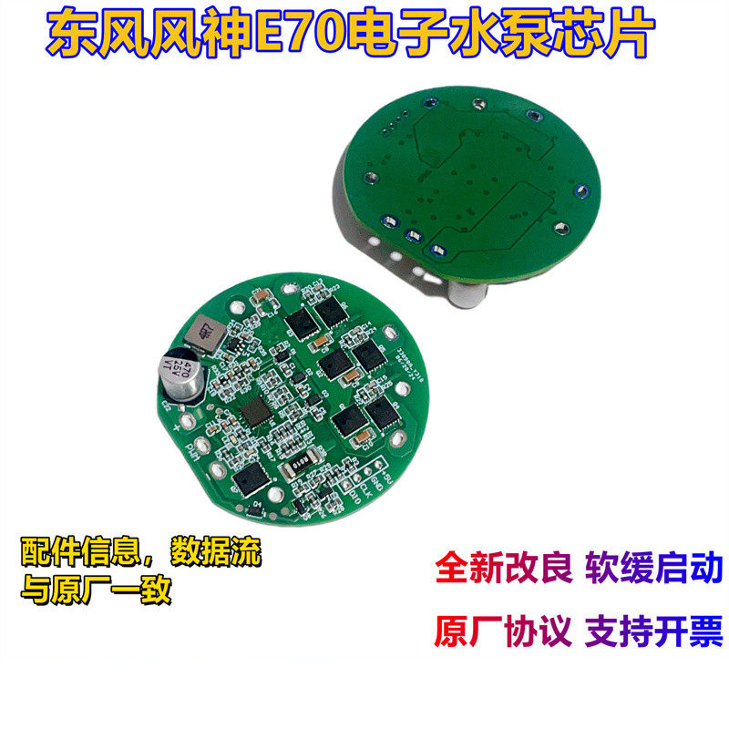 东风风神e70电子水泵控制板