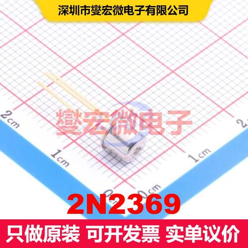 2N2369 TO-18(TO-206AA) BJT晶体管(RF)射频 晶体管 分立器件