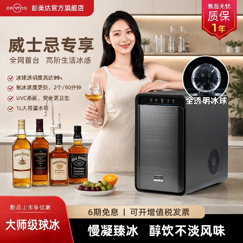 彭美达冰球制冰机威士忌球形冰图片