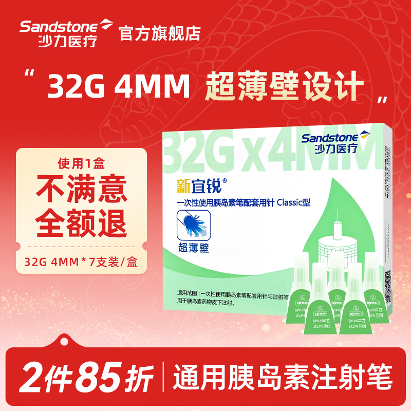 新宜锐4mm/5mm通用胰岛素针头