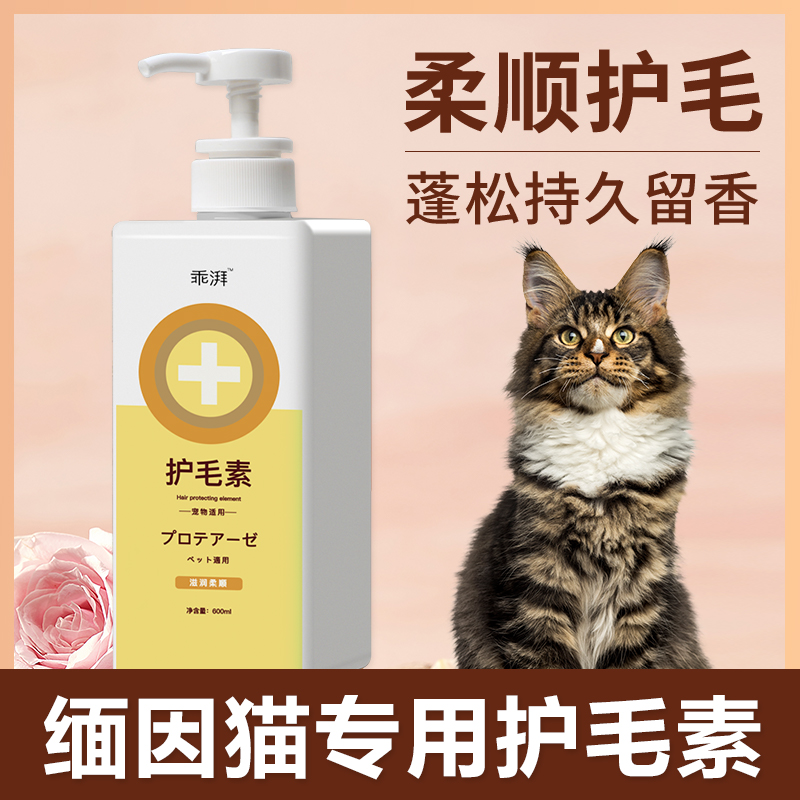 缅因猫专用护毛素蓬松毛柔顺不打结猫猫持久留香猫咪清洁宠物用品