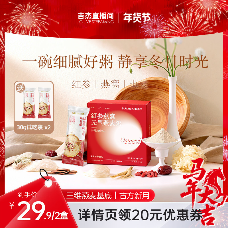 【吉杰直播间】素想红参燕窝燕麦粥营养早餐谷物速食冲泡240g*2盒,咖啡/麦片/冲饮,燕麦麸皮,淘宝优惠券,粉丝福利购,淘宝优惠卷