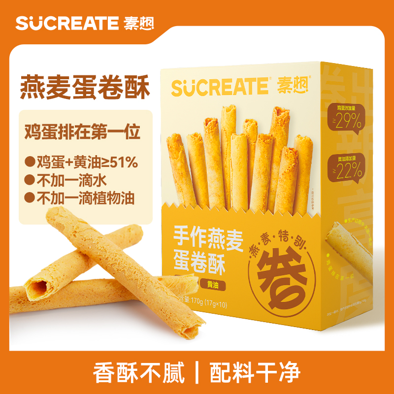 【蜜豆包专属】素想手作燕麦蛋卷酥黄油鸡蛋卷休闲小吃零食糕点