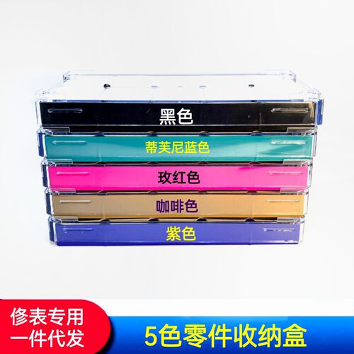 修表工具 10色收纳盒 收纳盒 零件摆设盘 手表零件放置盒 零件盒