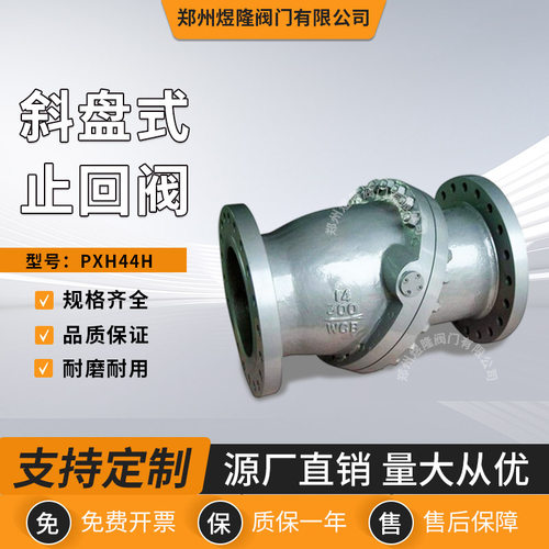 斜盘式止回阀PXH44H升降式双偏心阀瓣防止倒流阀门