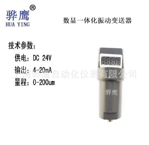 JS121 数显一体化振动变送器 震动传感器 探头  0-200um 现货