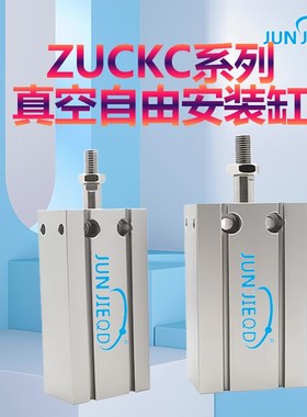自由安装ZCUK真空气缸ZCUKC/10/16-5/10/15/20/30D/R/D/Q带磁