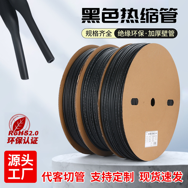 热缩管黑色加厚RoHS环保电缆电线绝缘保护收缩套管护套