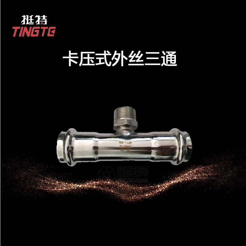 外丝三通 卡压式 外螺纹三通转换接头 饮用水级 薄壁不锈钢管件