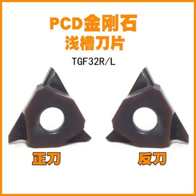 TGF32R PCD金刚石浅刀片切断刀粒切刀三角